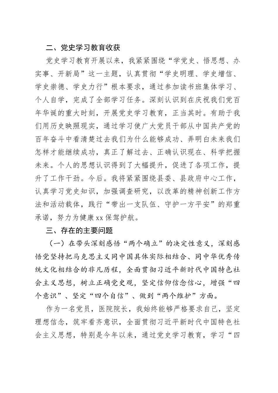 医院院长2021年专题民主生活会发言提纲（五个带头）_第2页