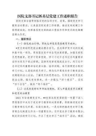 医院支部书记抓基层党建工作述职报告