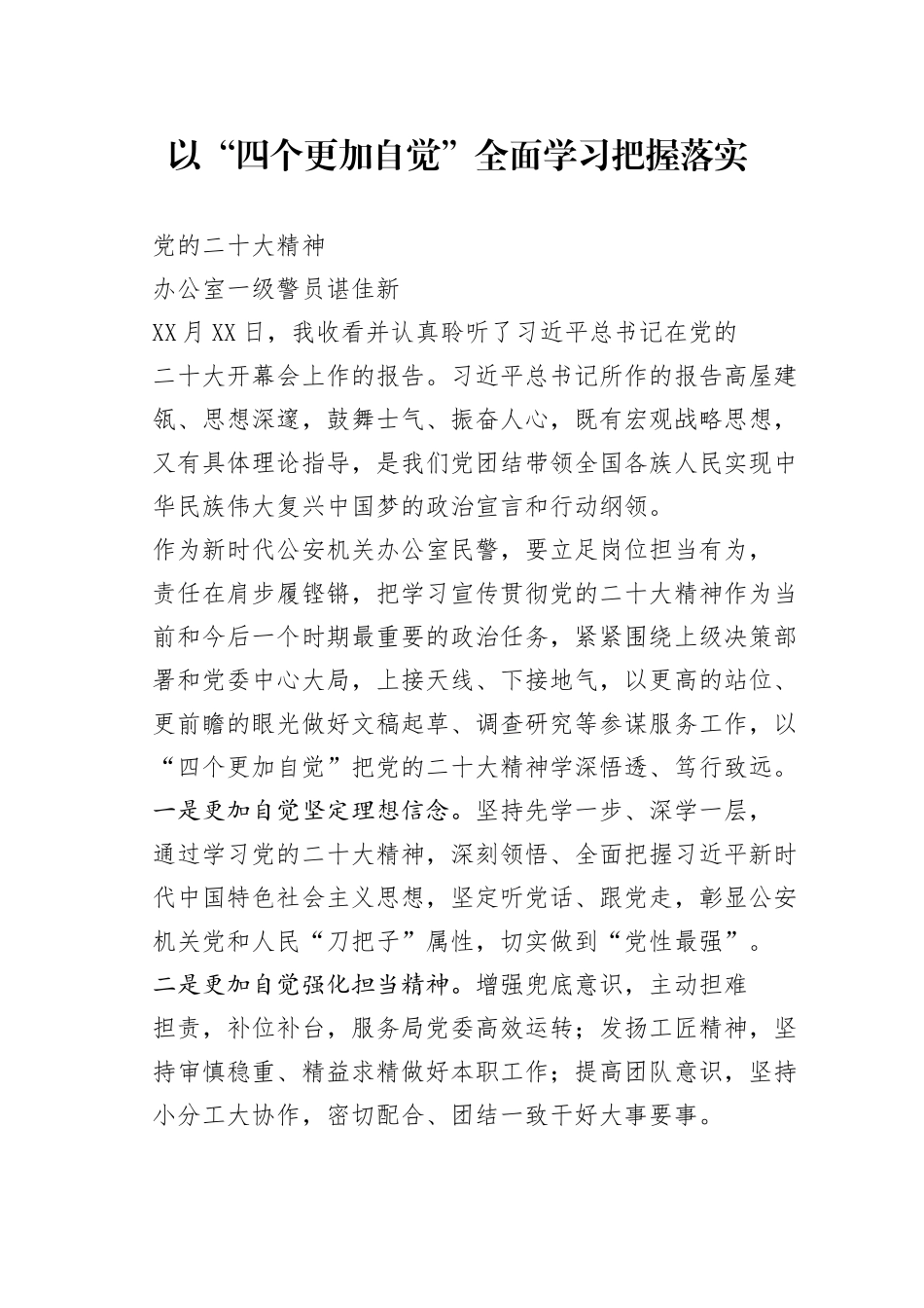 以“四个更加自觉”全面学习把握落实党的二十大精神022_1_第1页
