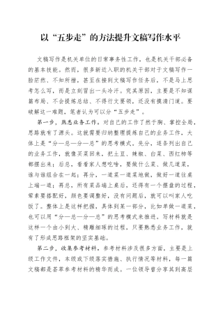 以“五步走”的方法提升文稿写作水平