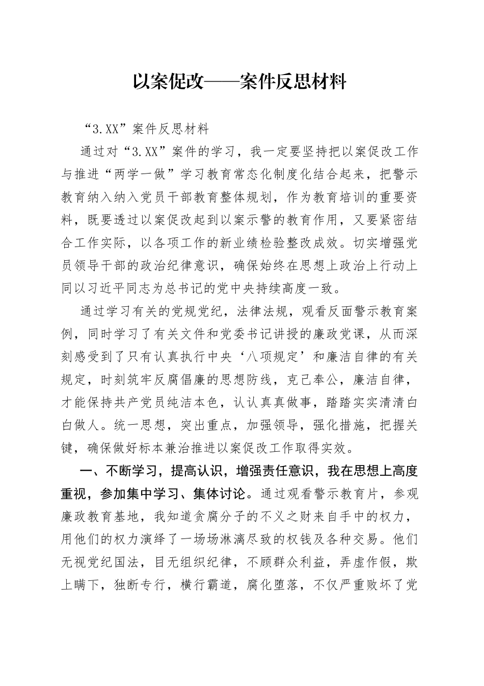 以案促改——案件反思材料_第1页