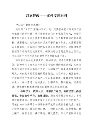 以案促改——案件反思材料