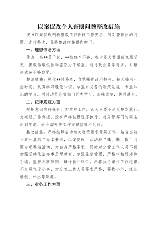 以案促改个人查摆问题整改措施