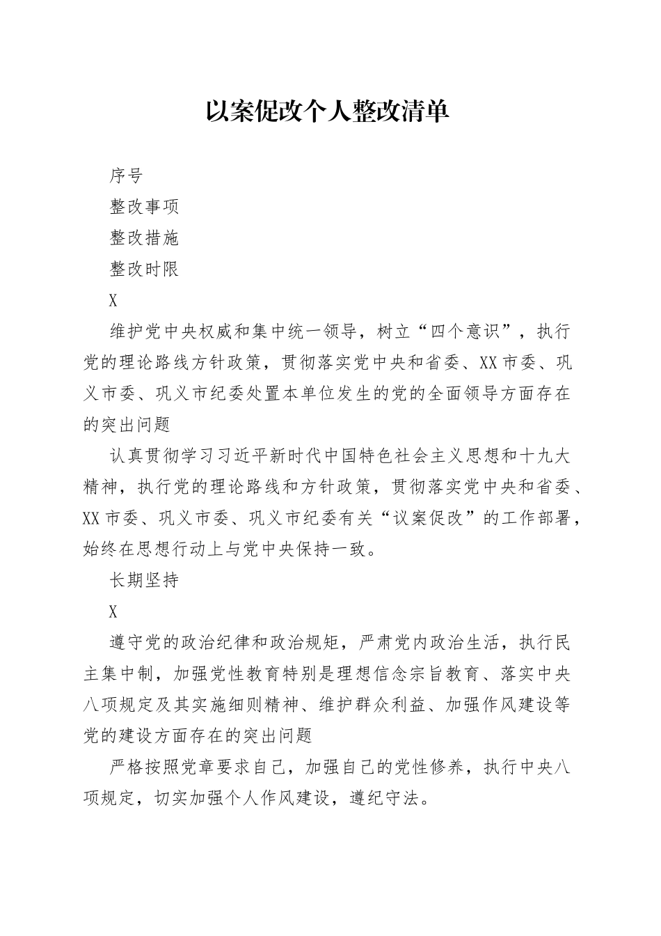 以案促改个人整改清单_第1页