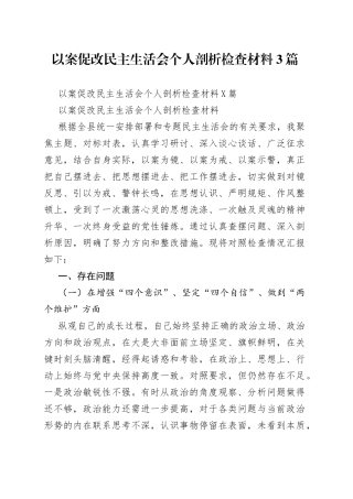以案促改民主生活会个人剖析检查材料3篇
