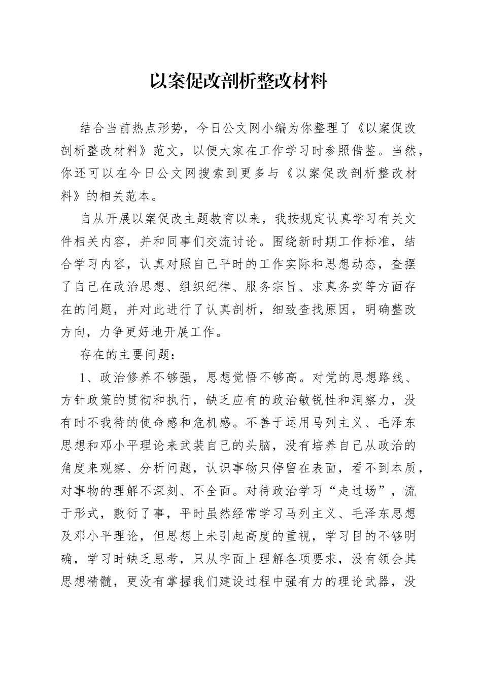 以案促改剖析整改材料_第1页