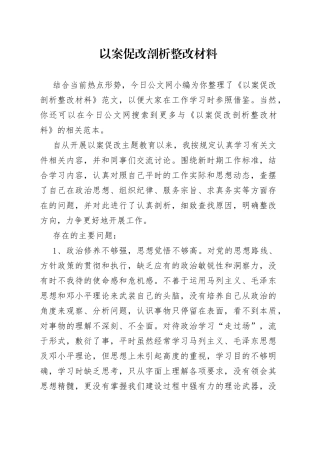 以案促改剖析整改材料