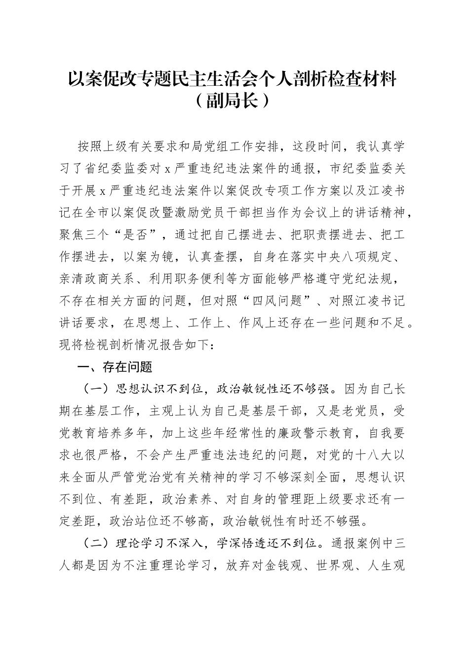 以案促改专题民主生活会个人剖析检查材料（副局长）_第1页