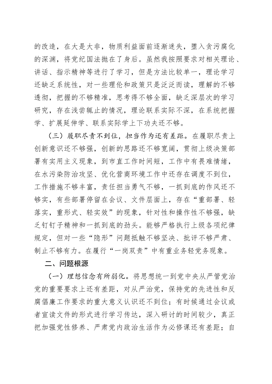 以案促改专题民主生活会个人剖析检查材料（副局长）_第2页