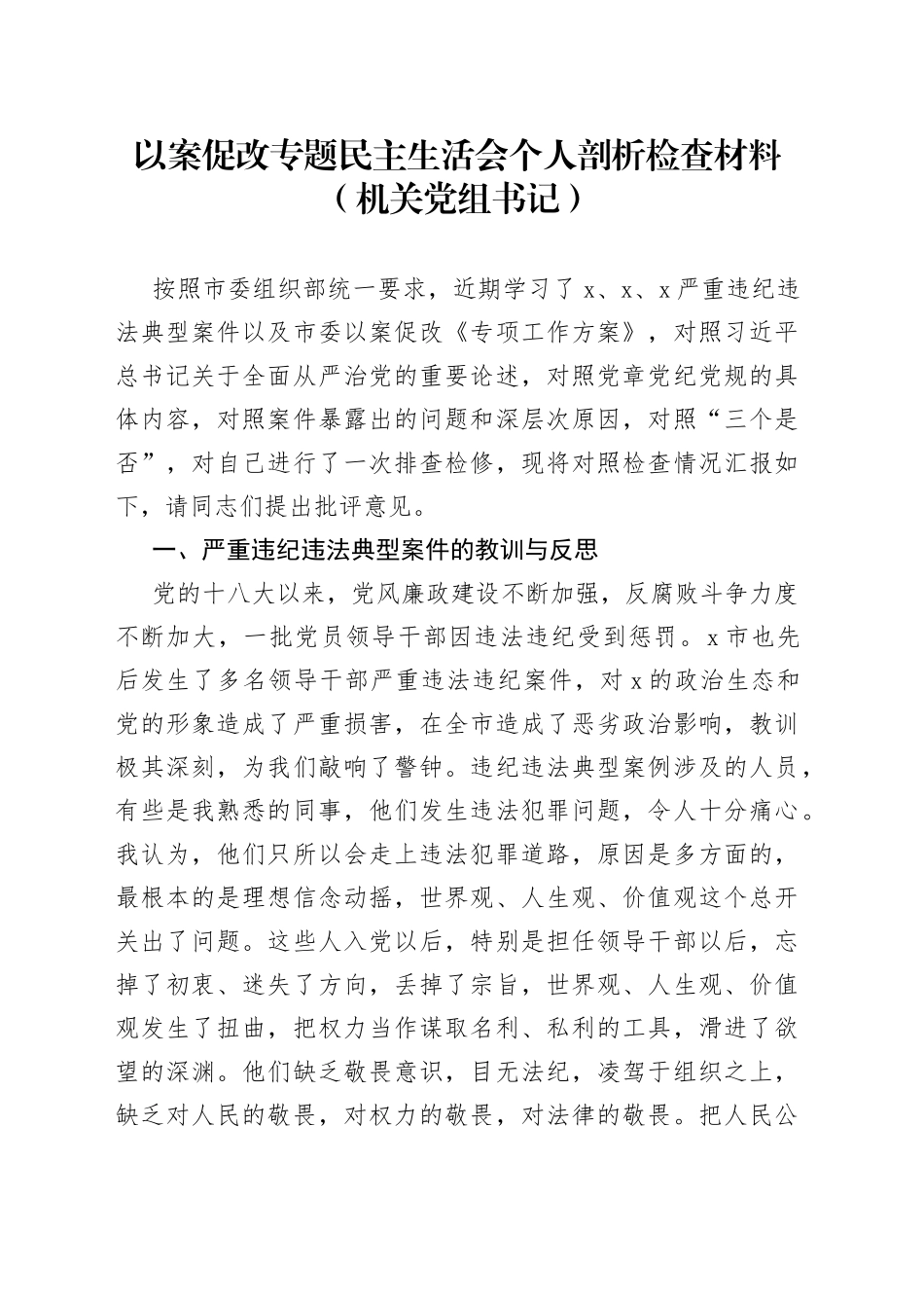 以案促改专题民主生活会个人剖析检查材料（机关党组书记）_第1页