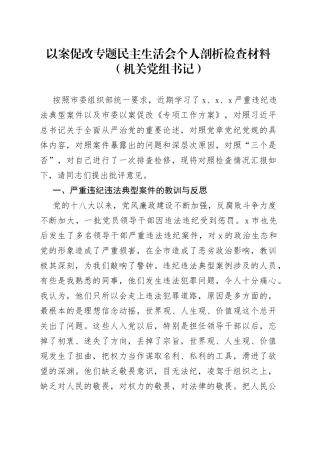 以案促改专题民主生活会个人剖析检查材料（机关党组书记）