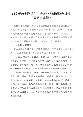 以案促改专题民主生活会个人剖析检查材料（局党组成员）