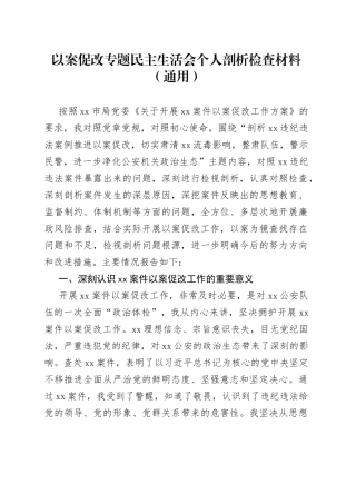 以案促改专题民主生活会个人剖析检查材料（通用）