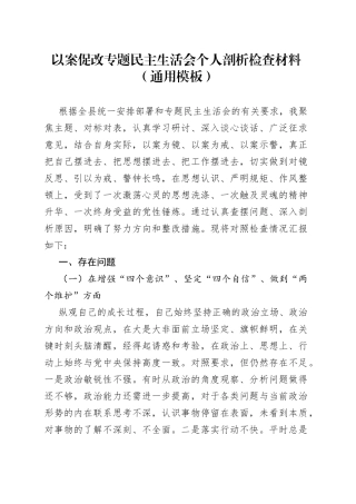 以案促改专题民主生活会个人剖析检查材料（通用模板）