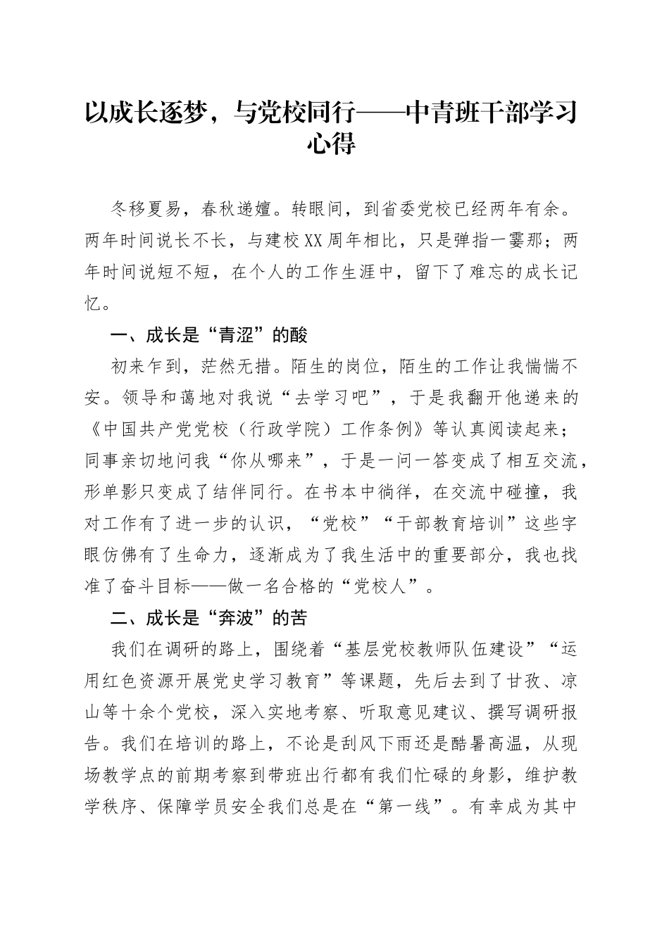 以成长逐梦，与党校同行——中青班干部学习心得_第1页