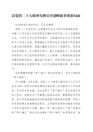 以党的二十大精神为指引开创财政事业新局面72