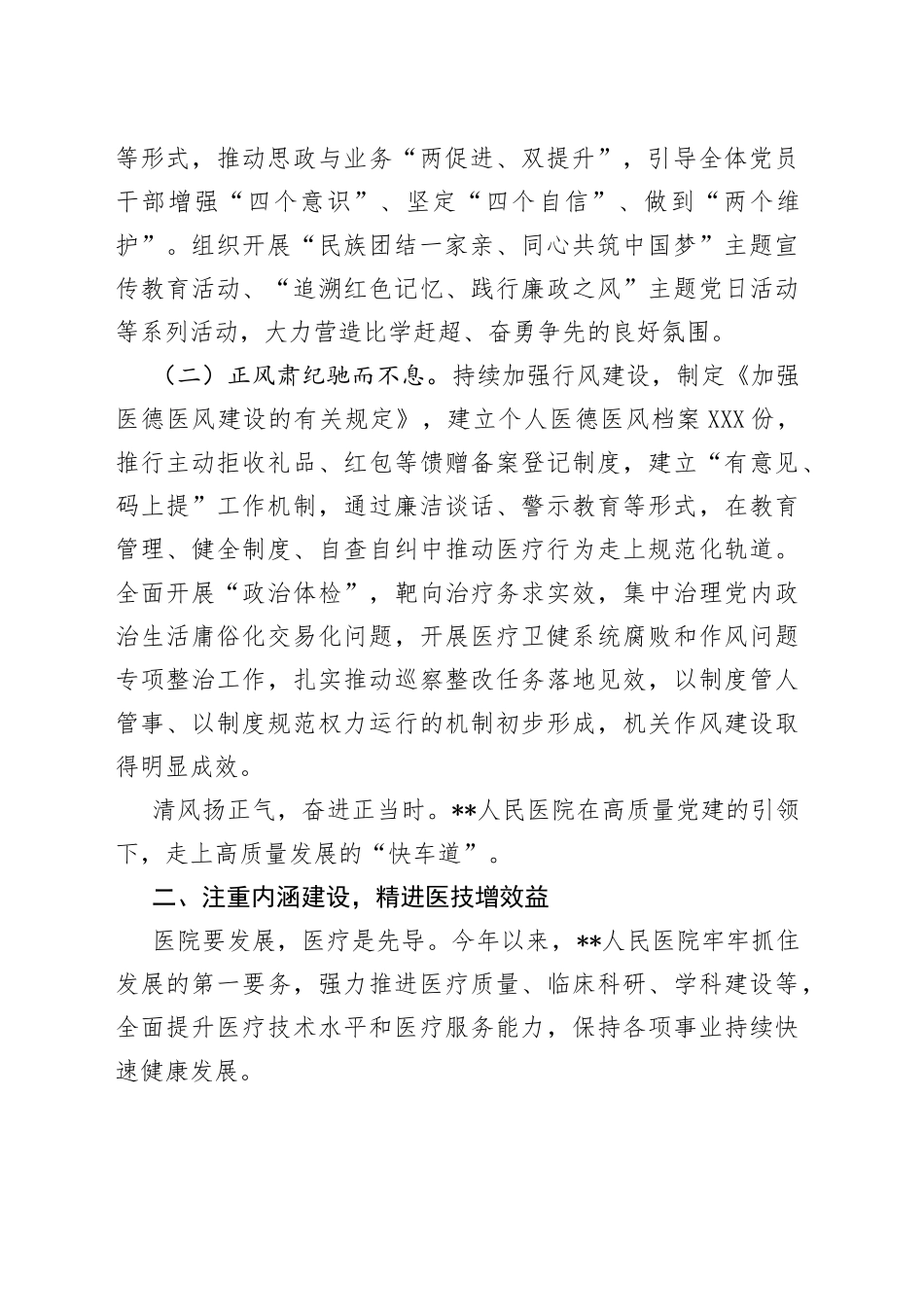 以党建为引领推动医院高质量发展工作总结889_第2页