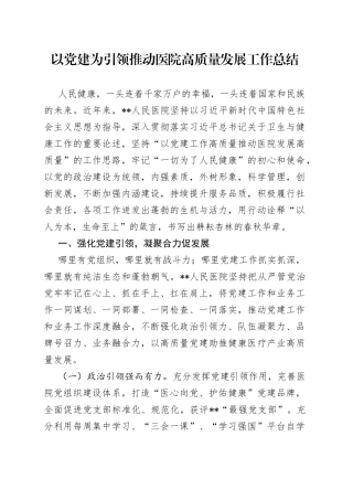 以党建为引领推动医院高质量发展工作总结889