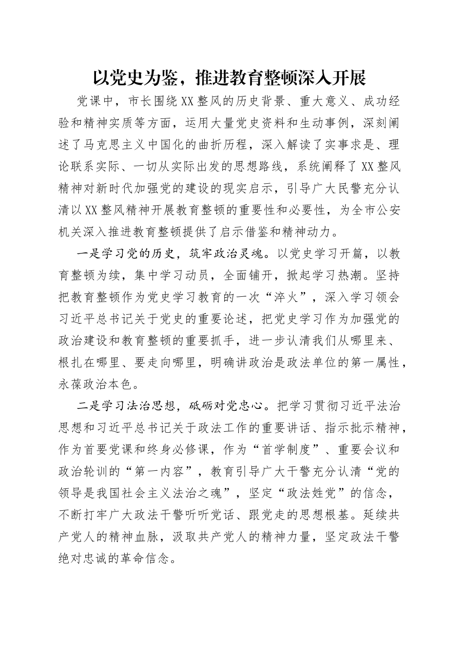 以党史为鉴，推进教育整顿深入开展_第1页