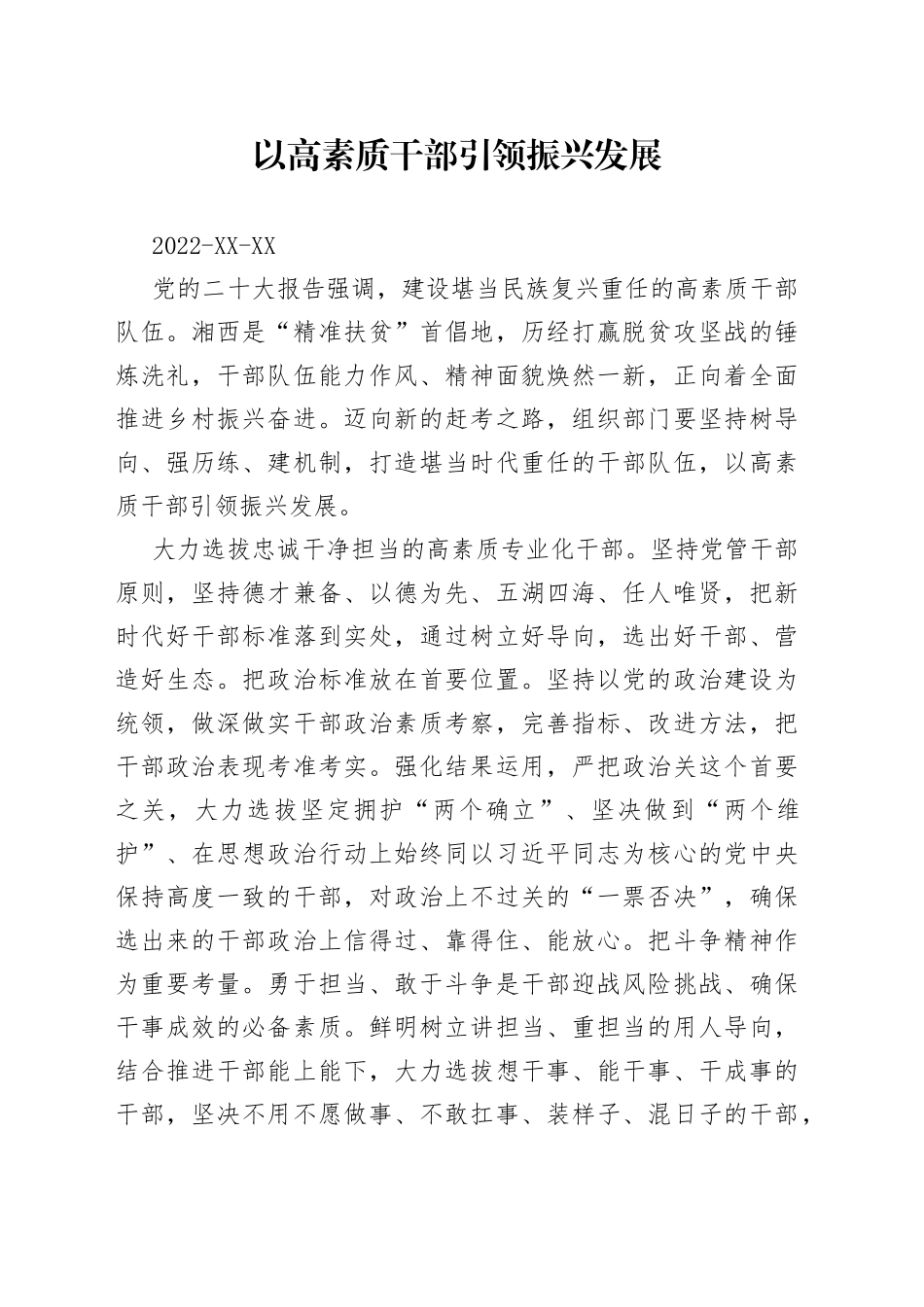 以高素质干部引领振兴发展99_第1页