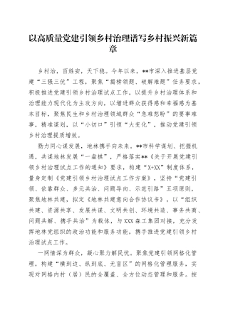 以高质量党建引领乡村治理谱写乡村振兴新篇章