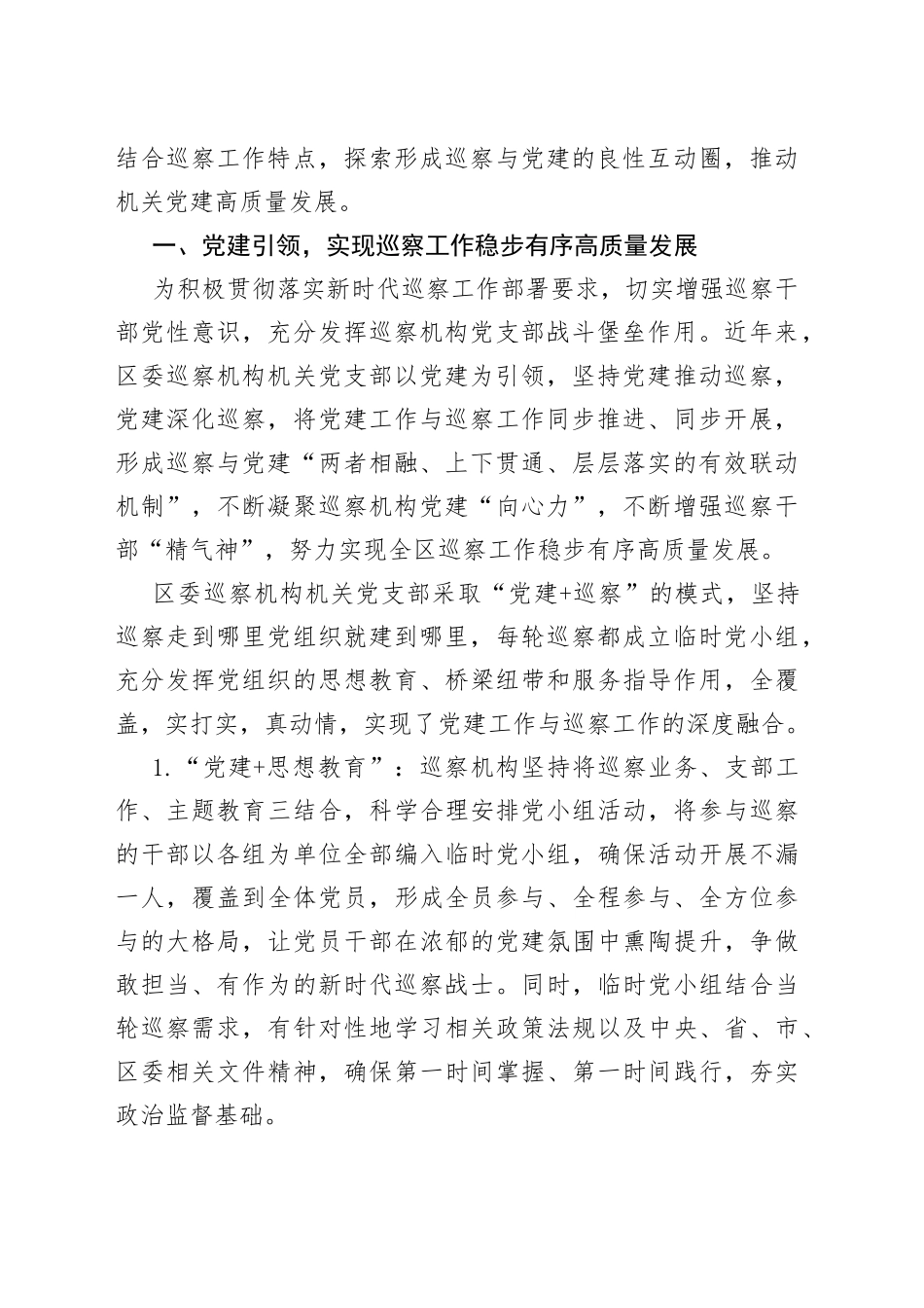 以高质量巡察工作推动机关党建高质量发展的调研报告_第2页