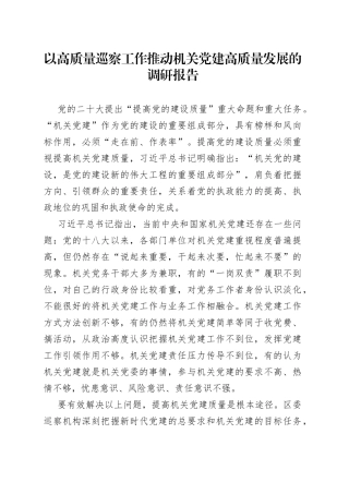 以高质量巡察工作推动机关党建高质量发展的调研报告