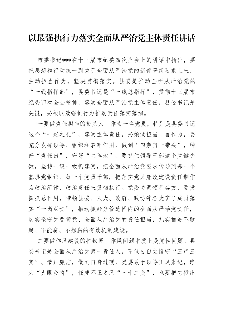 以最强执行力落实全面从严治党主体责任讲话_第1页