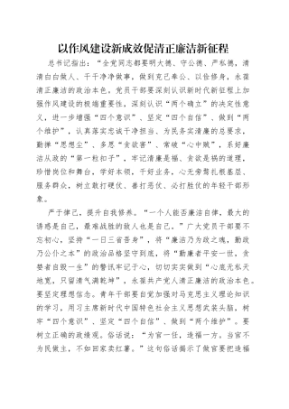 以作风建设新成效促清正廉洁新征程