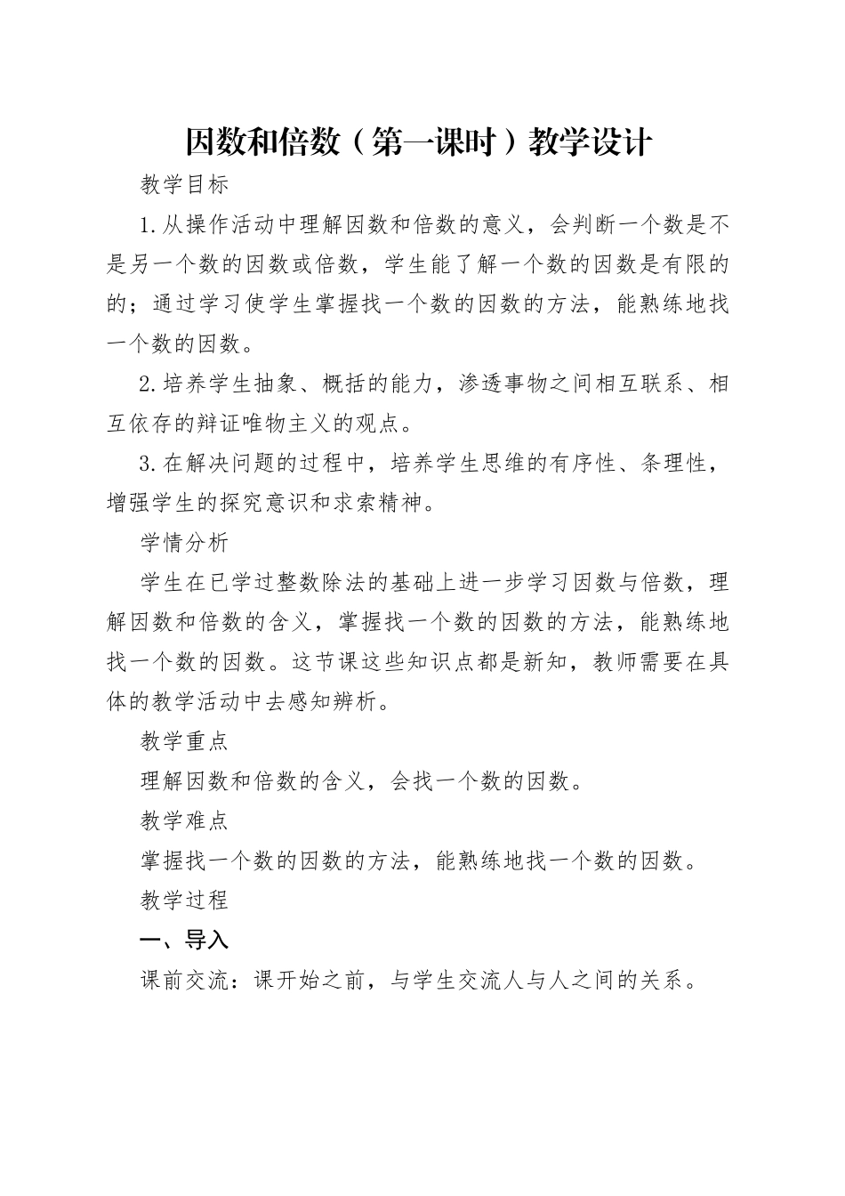 因数和倍数（第一课时）教学设计_第1页