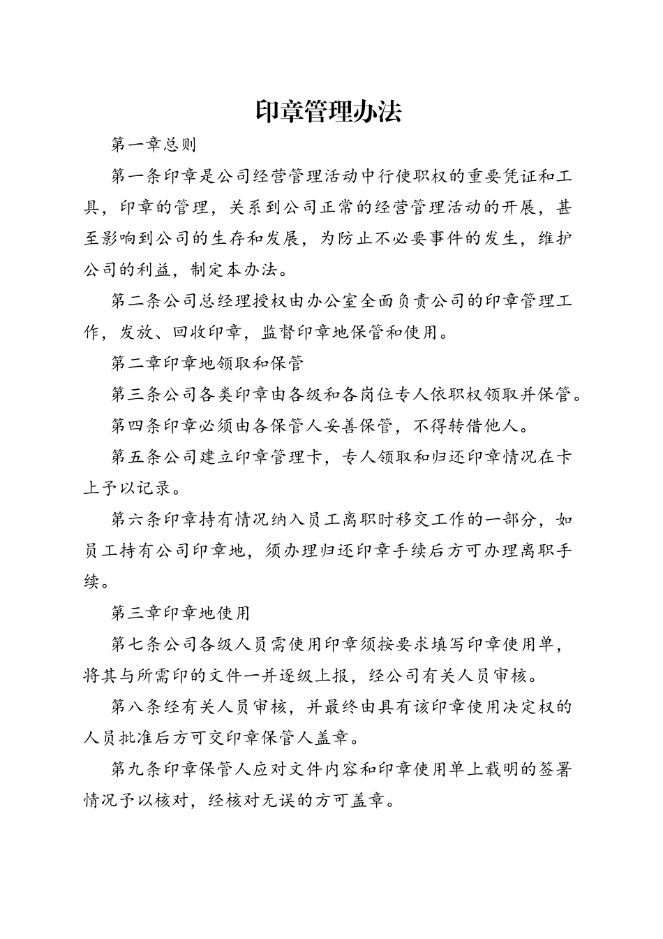 印章管理办法_第1页