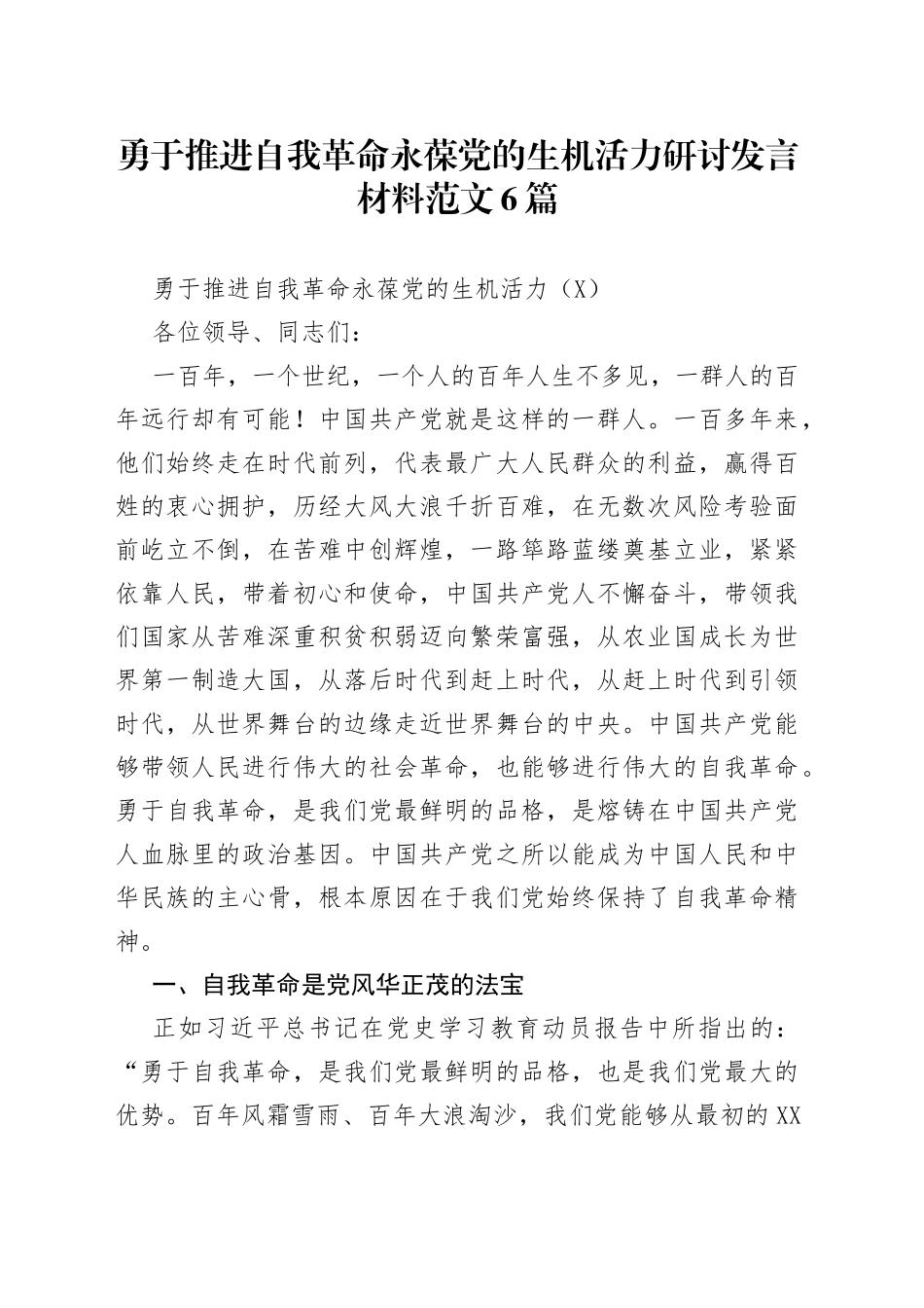 勇于推进自我革命永葆党的生机活力研讨发言材料范文6篇_第1页