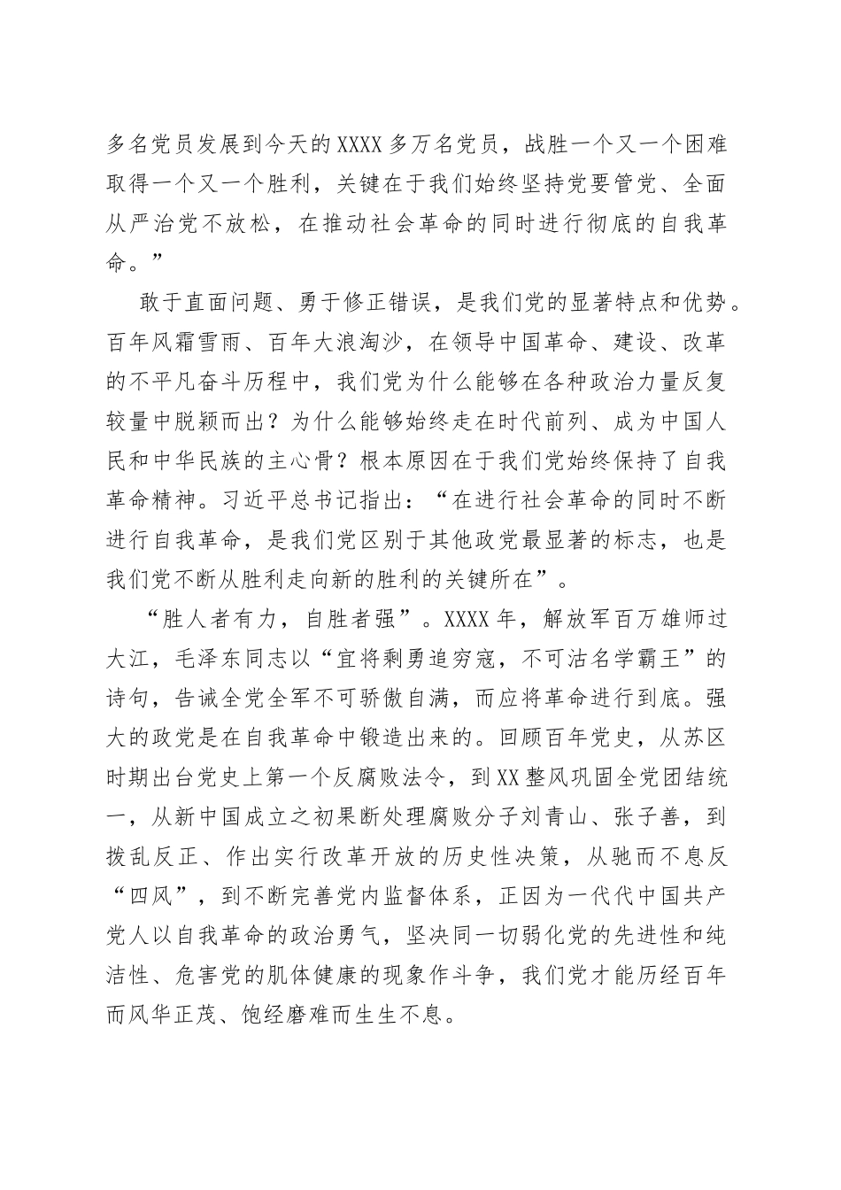 勇于推进自我革命永葆党的生机活力研讨发言材料范文6篇_第2页