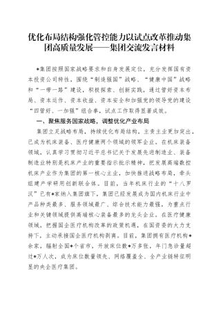 优化布局结构强化管控能力以试点改革推动集团高质量发展——集团交流发言材料