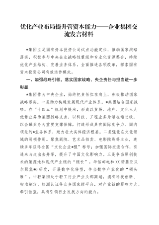 优化产业布局提升管资本能力——企业集团交流发言材料