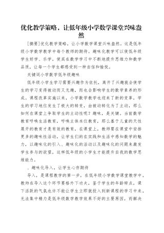 优化教学策略，让低年级小学数学课堂兴味盎然