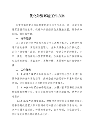 优化外贸环境工作方案