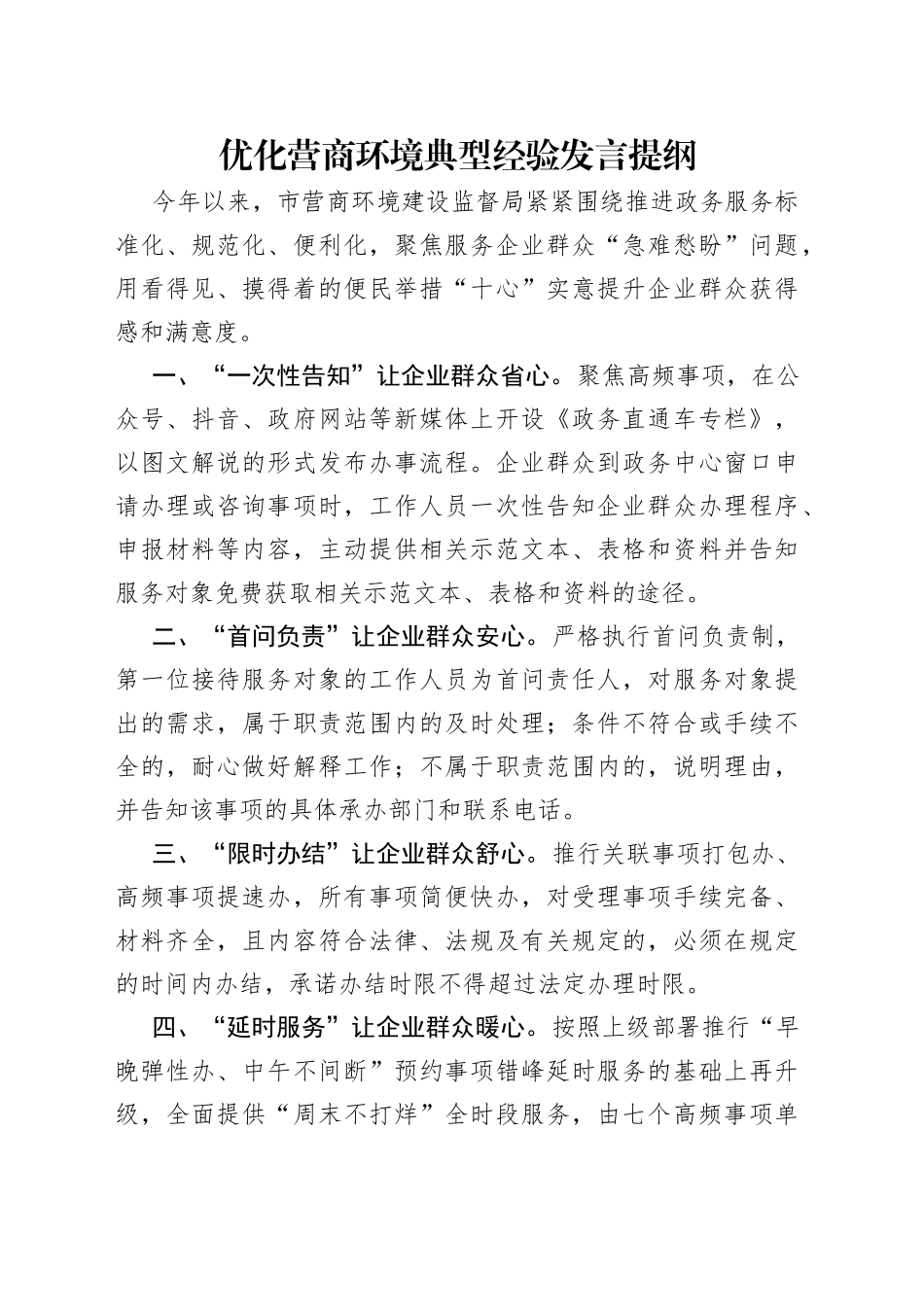 优化营商环境典型经验发言提纲（1）_第1页