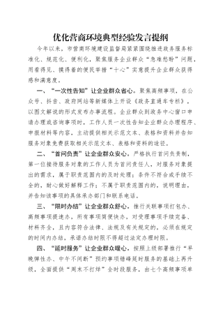 优化营商环境典型经验发言提纲