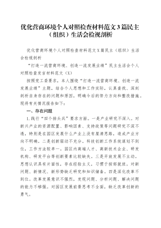 优化营商环境个人对照检查材料范文3篇民主（组织）生活会检视剖析