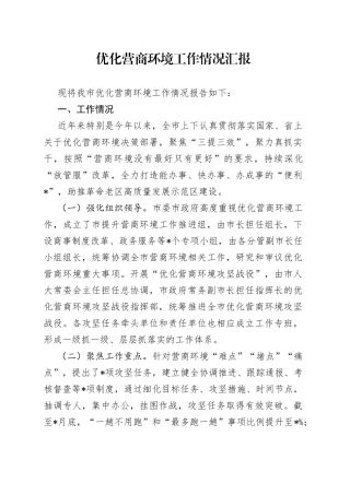 优化营商环境工作情况汇报