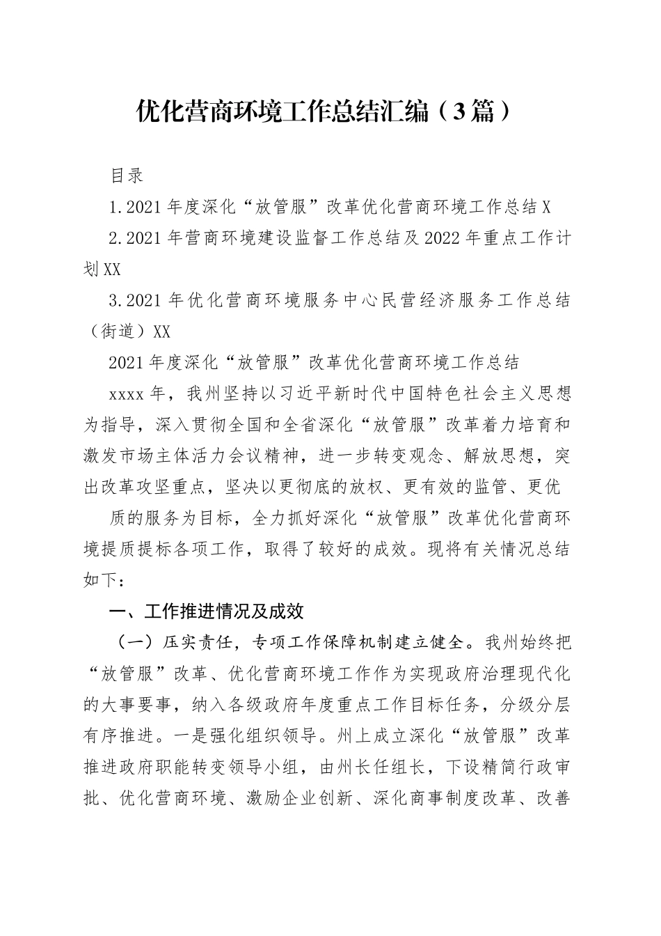 优化营商环境工作总结汇编（3篇）38_第1页