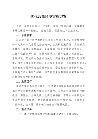 优化营商环境实施方案