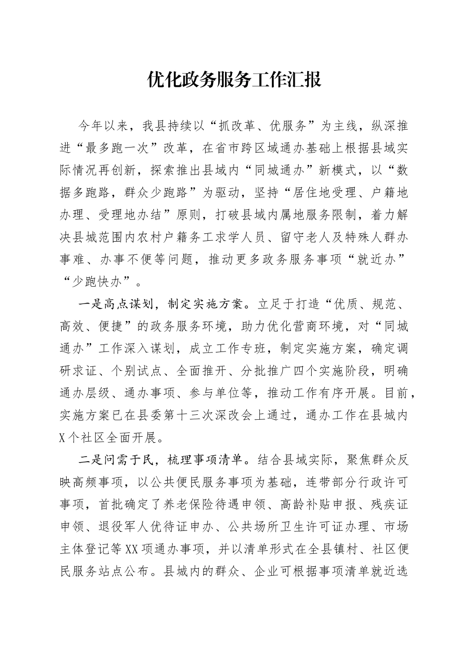 优化政务服务工作汇报_第1页