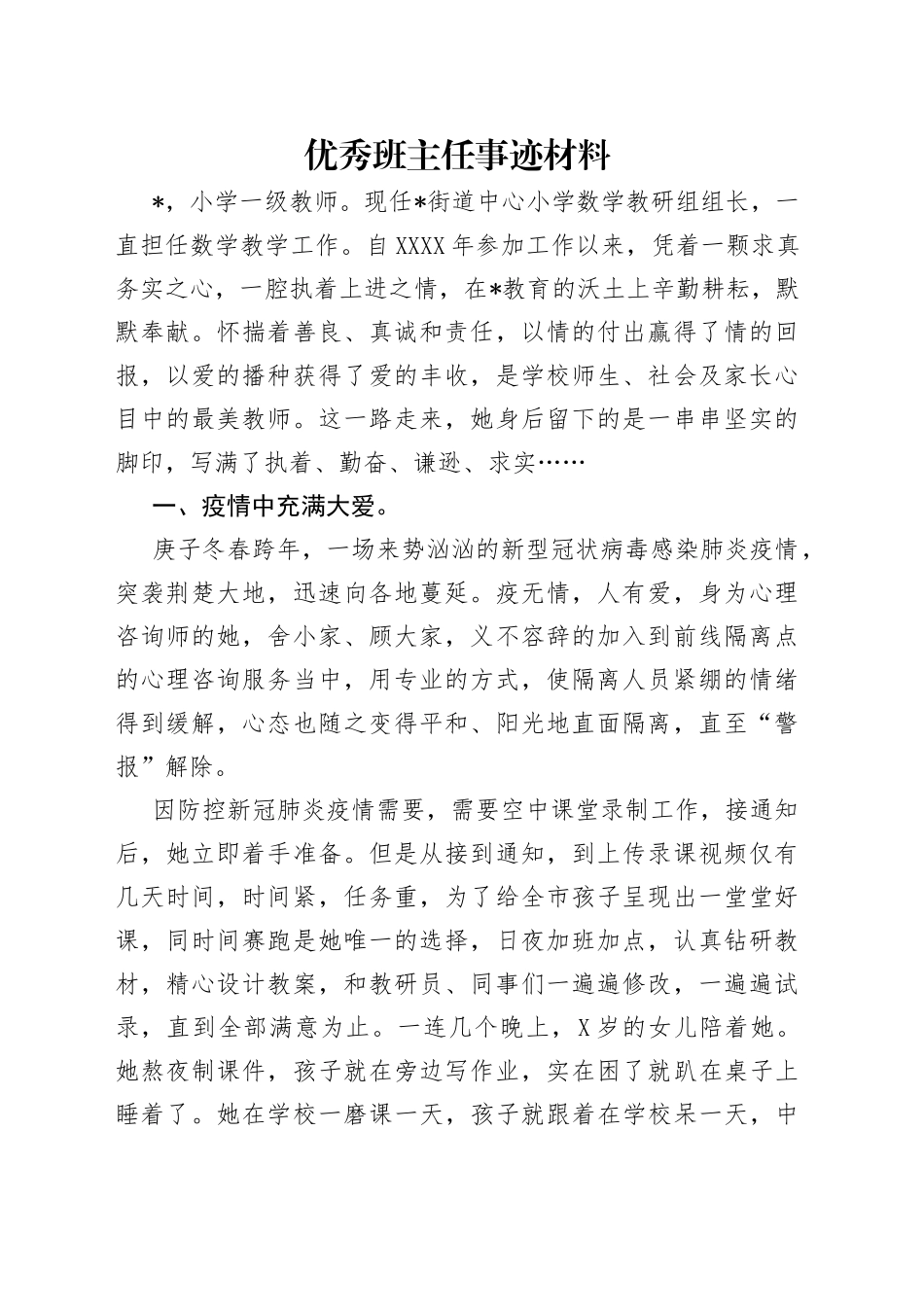 优秀班主任事迹材料_第1页