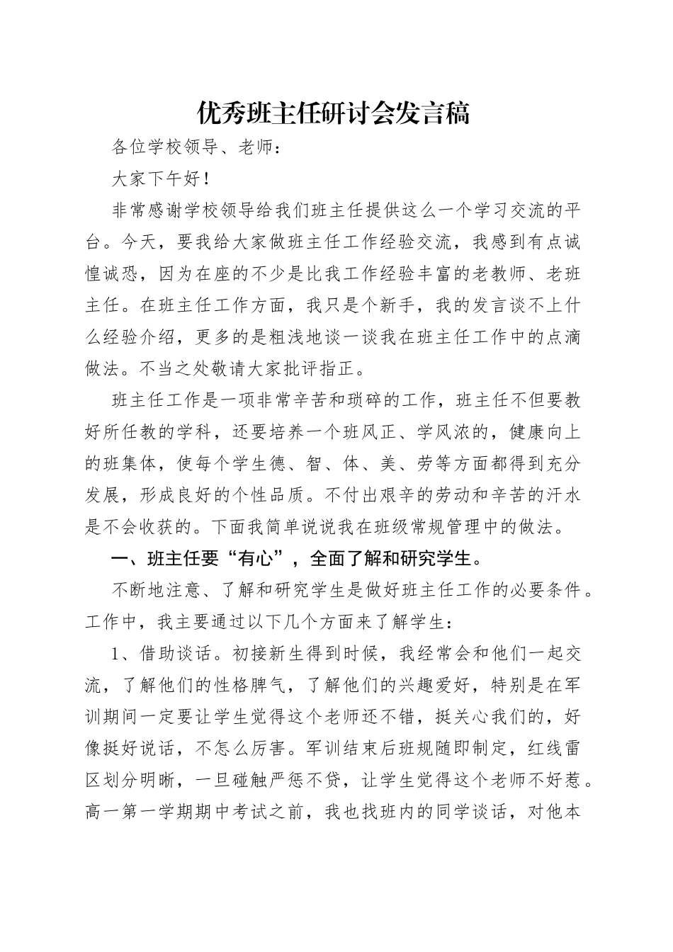 优秀班主任研讨会发言稿（1）_第1页
