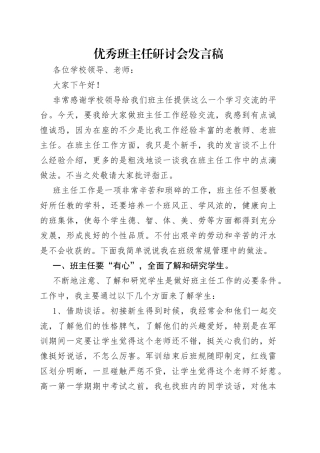 优秀班主任研讨会发言稿（1）