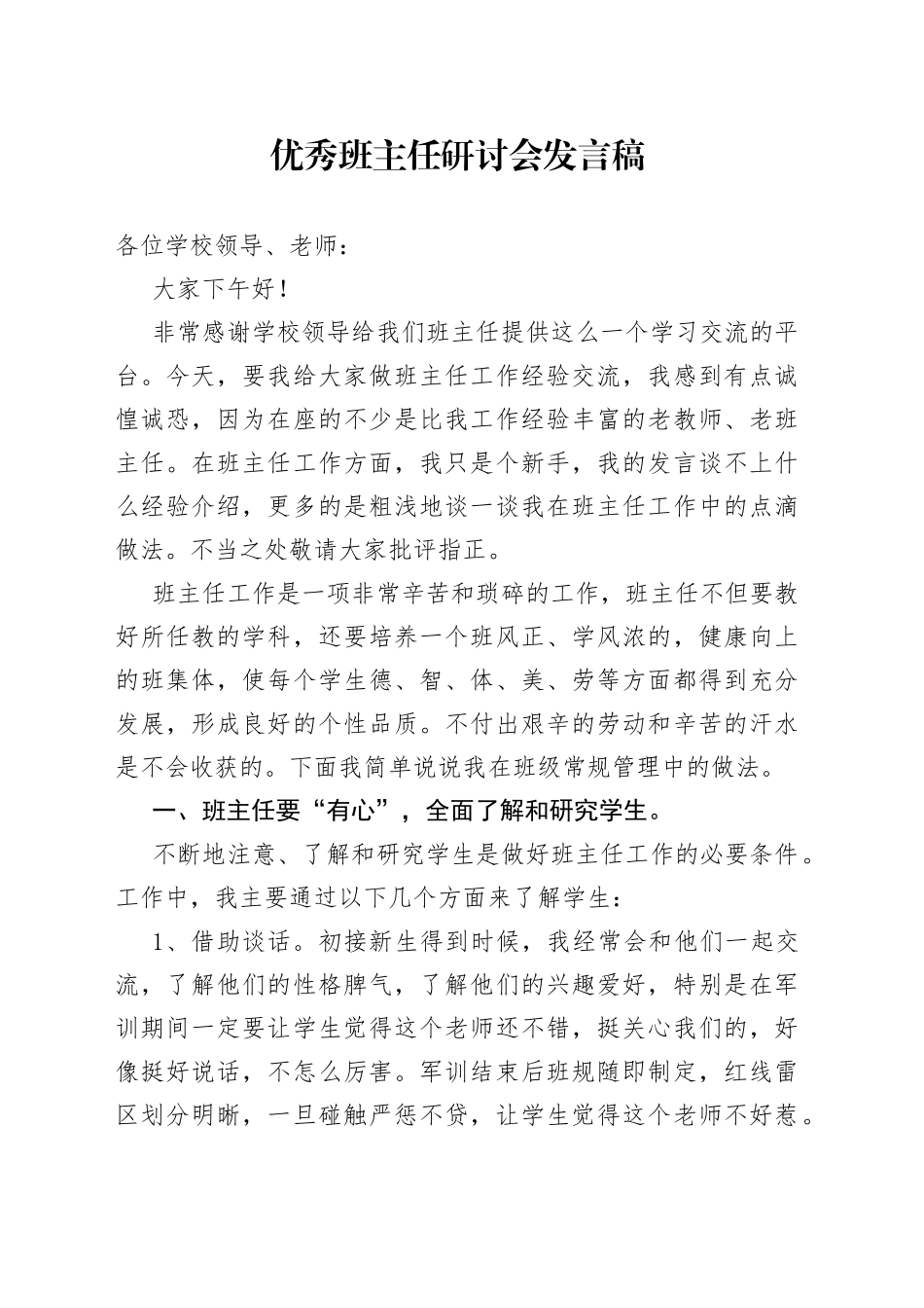 优秀班主任研讨会发言稿_第1页