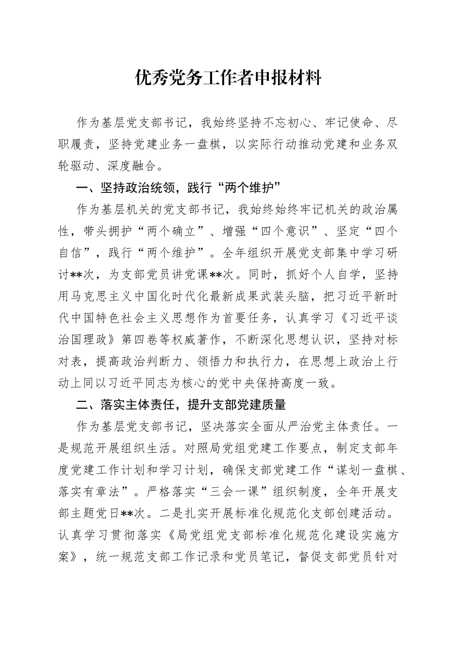 优秀党务工作者申报材料_第1页