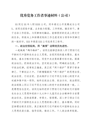 优秀党务工作者事迹材料（公司）